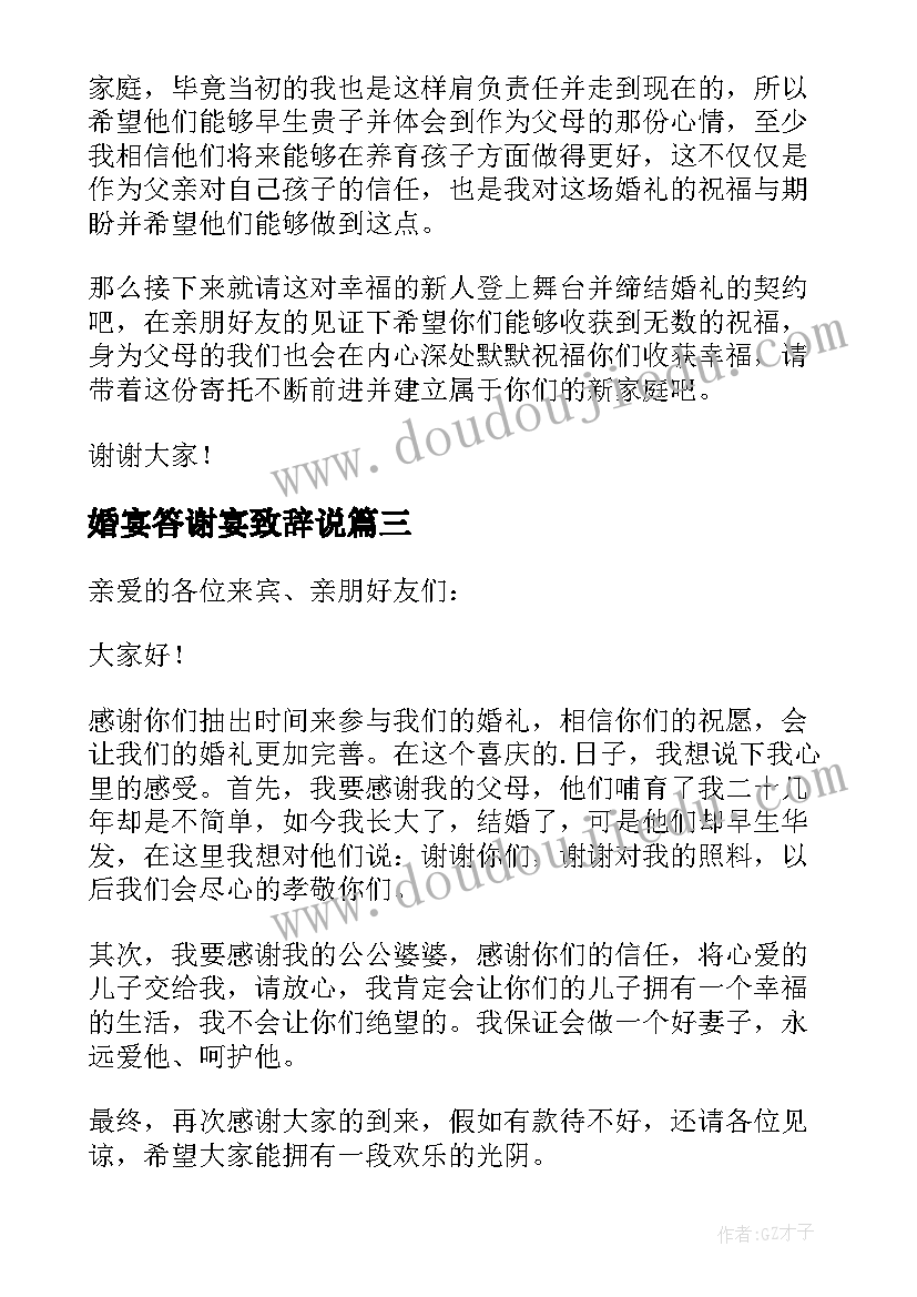 2023年婚宴答谢宴致辞说(模板7篇)