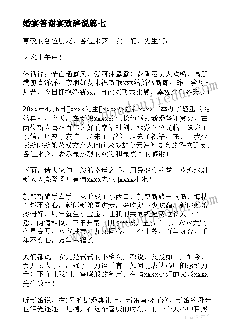 2023年婚宴答谢宴致辞说(模板7篇)