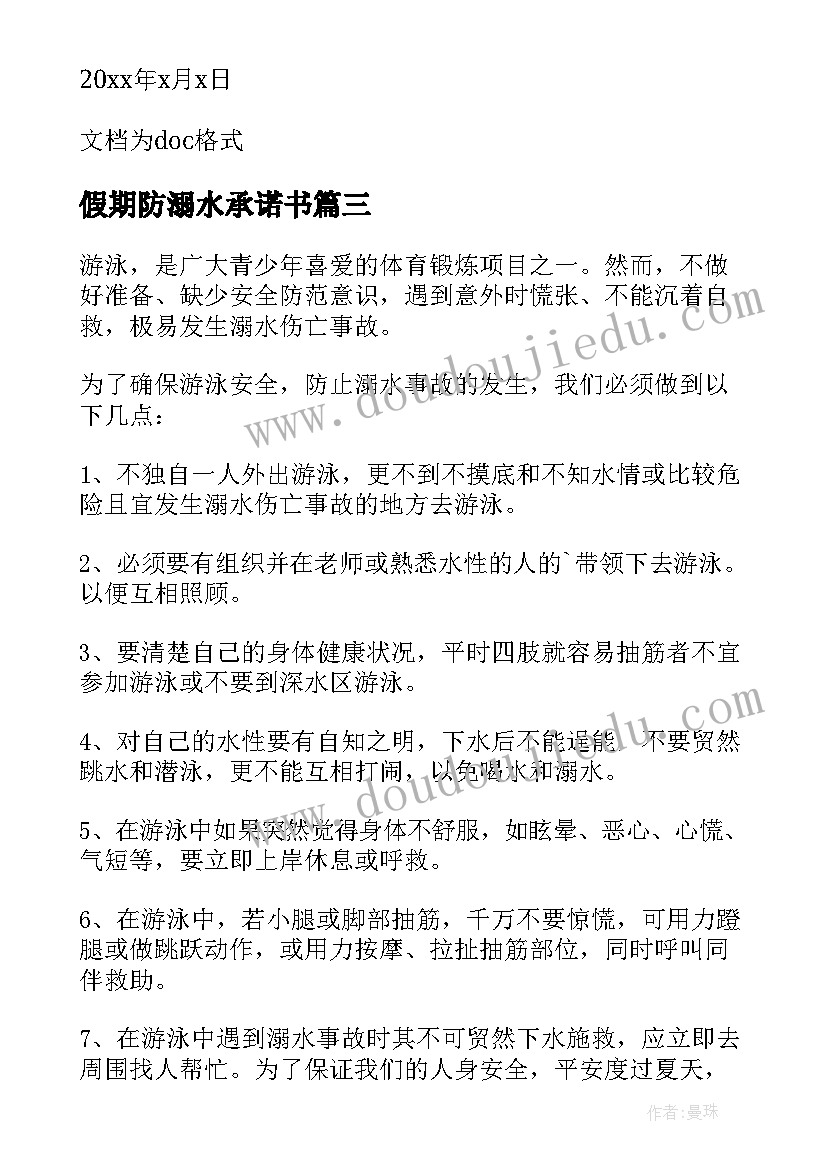 假期防溺水承诺书(实用5篇)