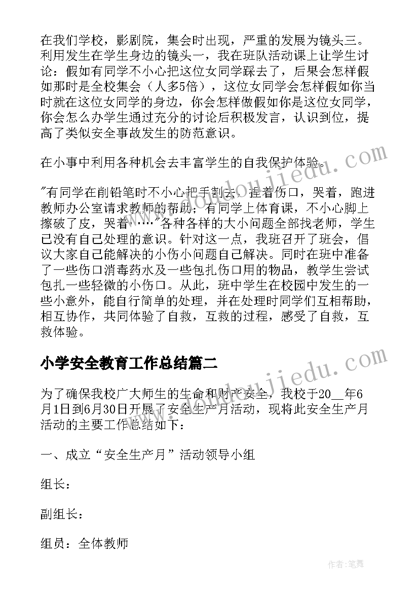 最新小学安全教育工作总结(实用7篇)