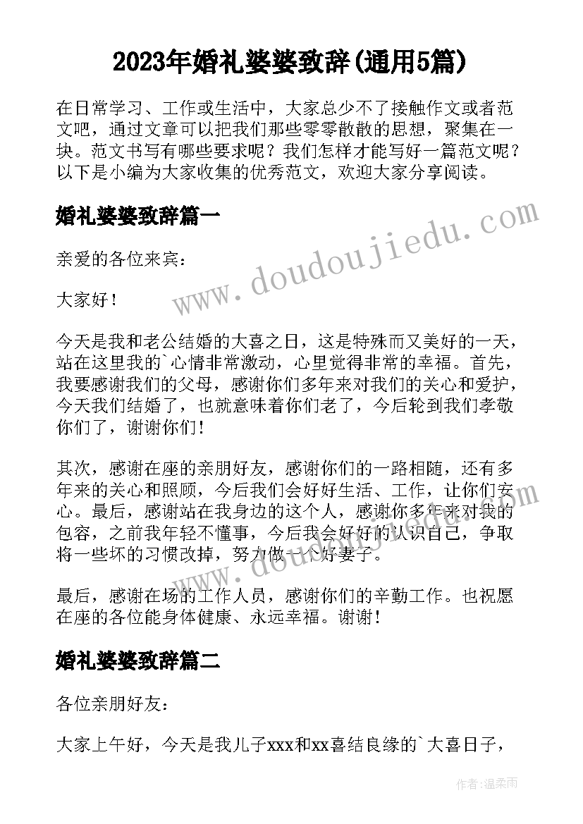 2023年婚礼婆婆致辞(通用5篇)