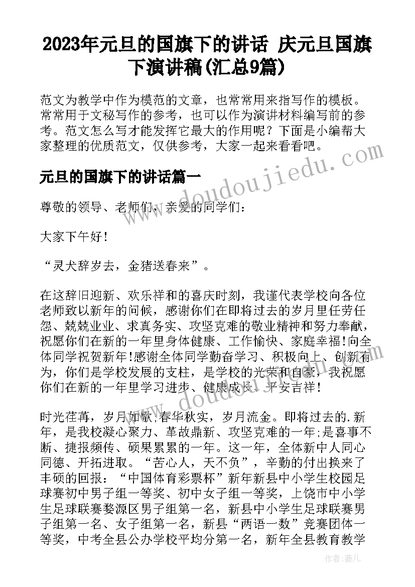 2023年元旦的国旗下的讲话 庆元旦国旗下演讲稿(汇总9篇)