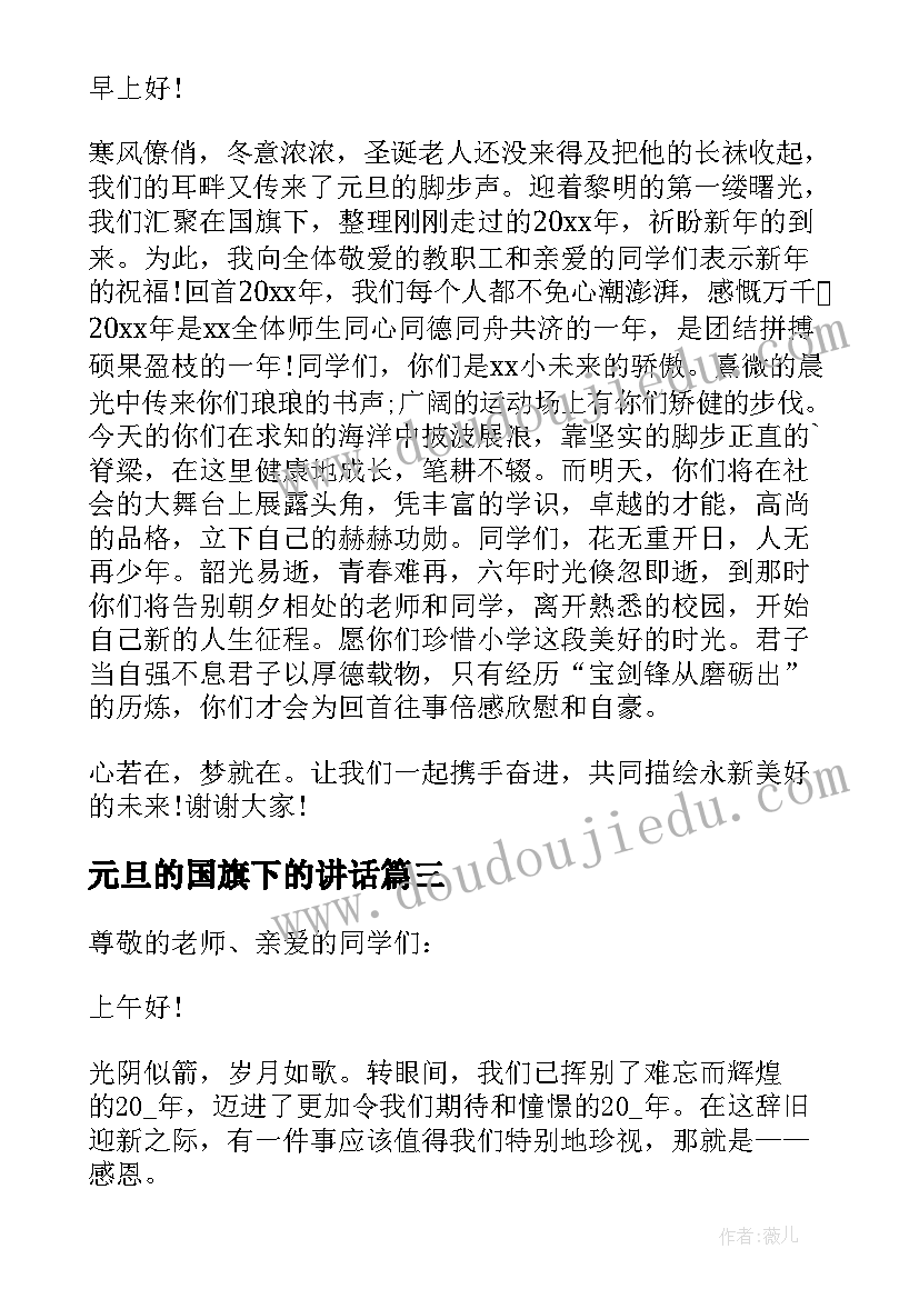 2023年元旦的国旗下的讲话 庆元旦国旗下演讲稿(汇总9篇)