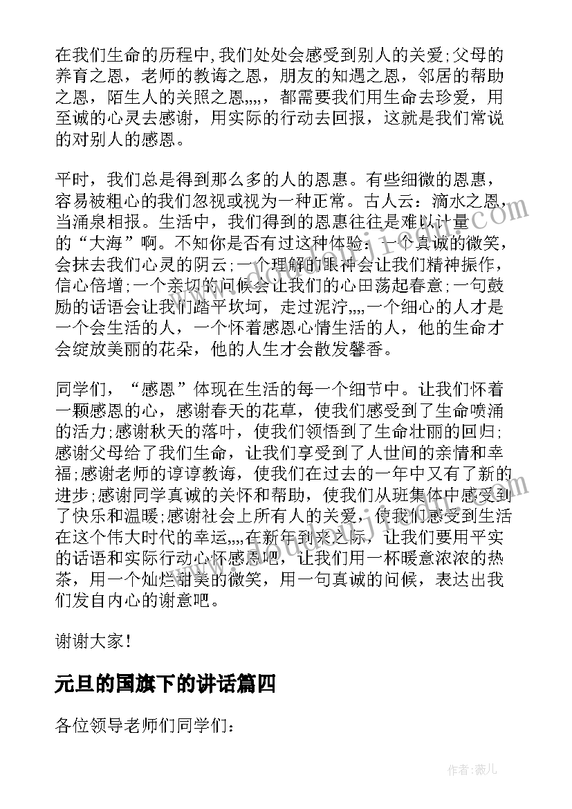 2023年元旦的国旗下的讲话 庆元旦国旗下演讲稿(汇总9篇)