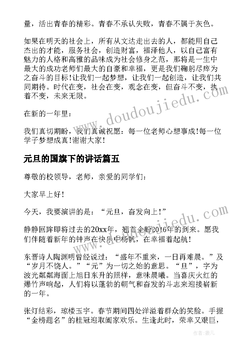 2023年元旦的国旗下的讲话 庆元旦国旗下演讲稿(汇总9篇)