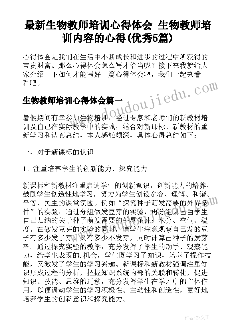 最新生物教师培训心得体会 生物教师培训内容的心得(优秀5篇)