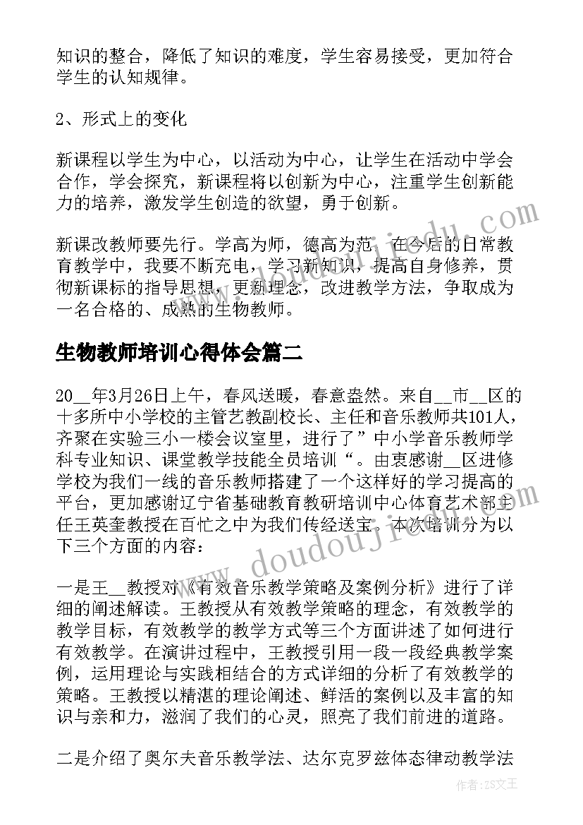 最新生物教师培训心得体会 生物教师培训内容的心得(优秀5篇)