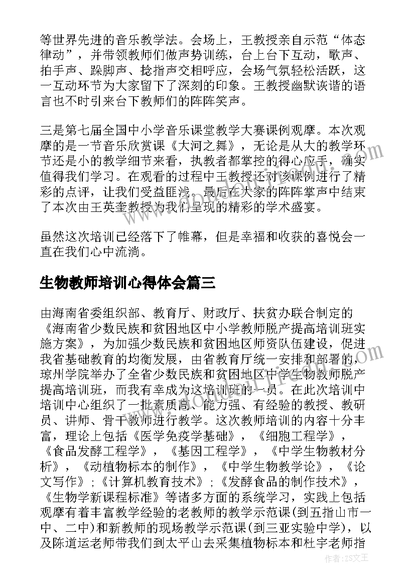 最新生物教师培训心得体会 生物教师培训内容的心得(优秀5篇)