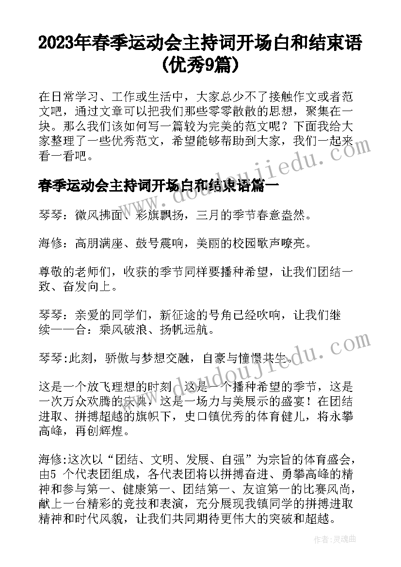 2023年春季运动会主持词开场白和结束语(优秀9篇)