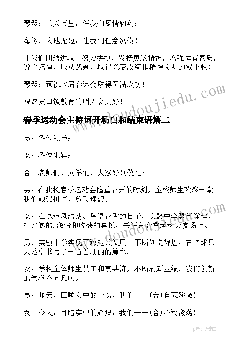 2023年春季运动会主持词开场白和结束语(优秀9篇)