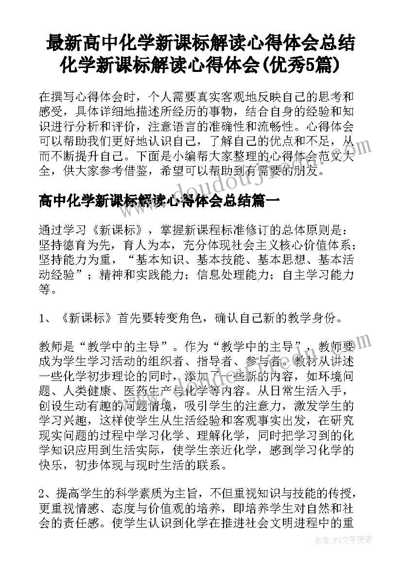 最新高中化学新课标解读心得体会总结 化学新课标解读心得体会(优秀5篇)