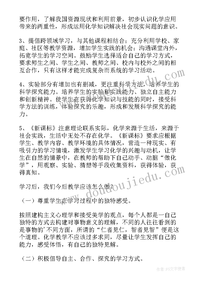 最新高中化学新课标解读心得体会总结 化学新课标解读心得体会(优秀5篇)