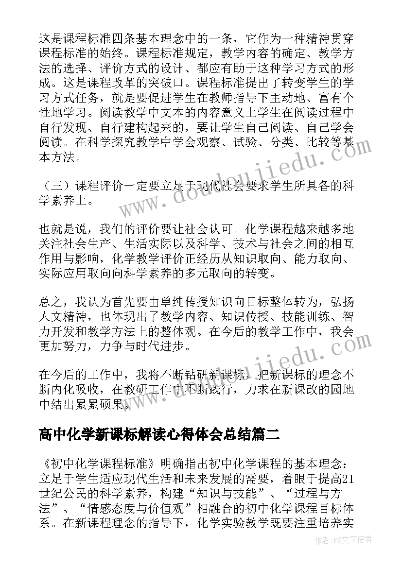 最新高中化学新课标解读心得体会总结 化学新课标解读心得体会(优秀5篇)