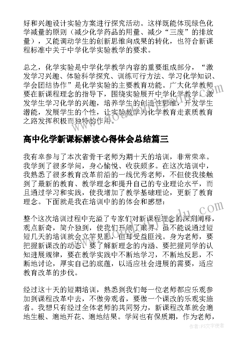 最新高中化学新课标解读心得体会总结 化学新课标解读心得体会(优秀5篇)