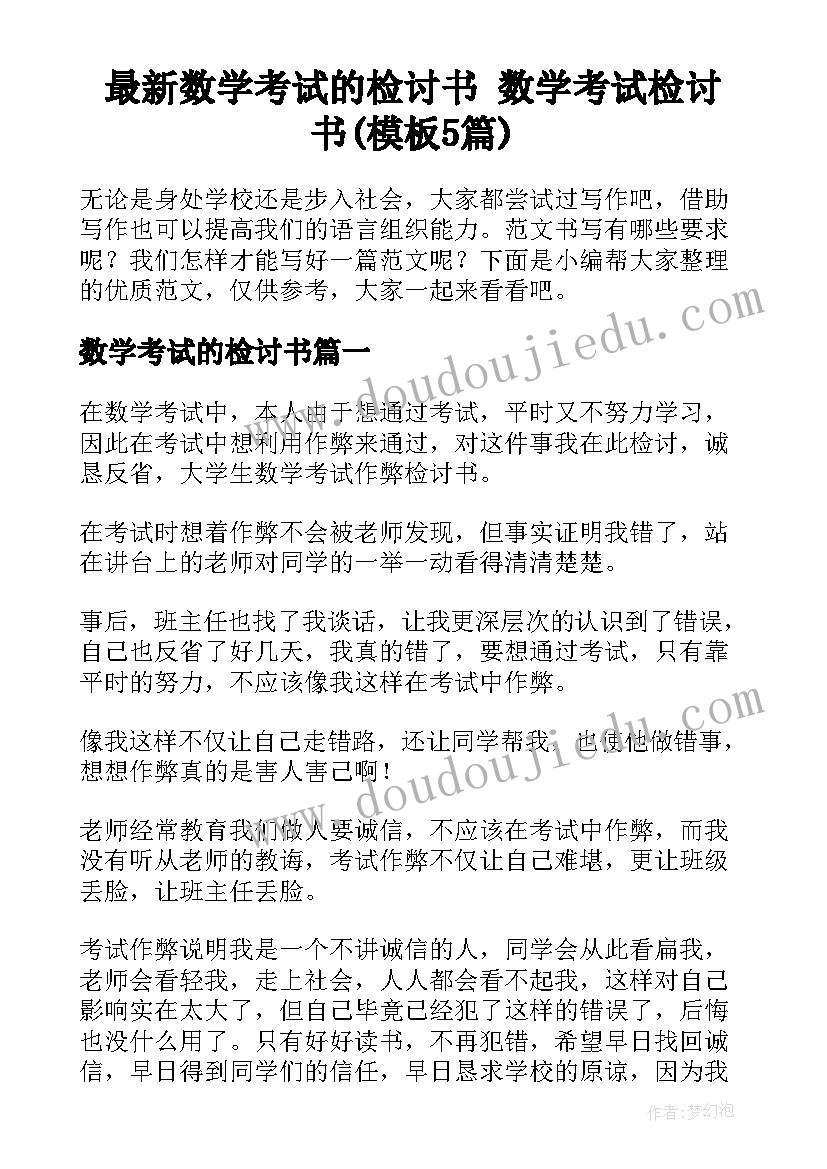 最新数学考试的检讨书 数学考试检讨书(模板5篇)