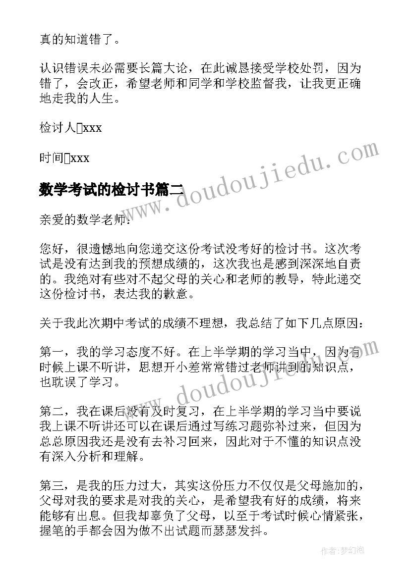 最新数学考试的检讨书 数学考试检讨书(模板5篇)