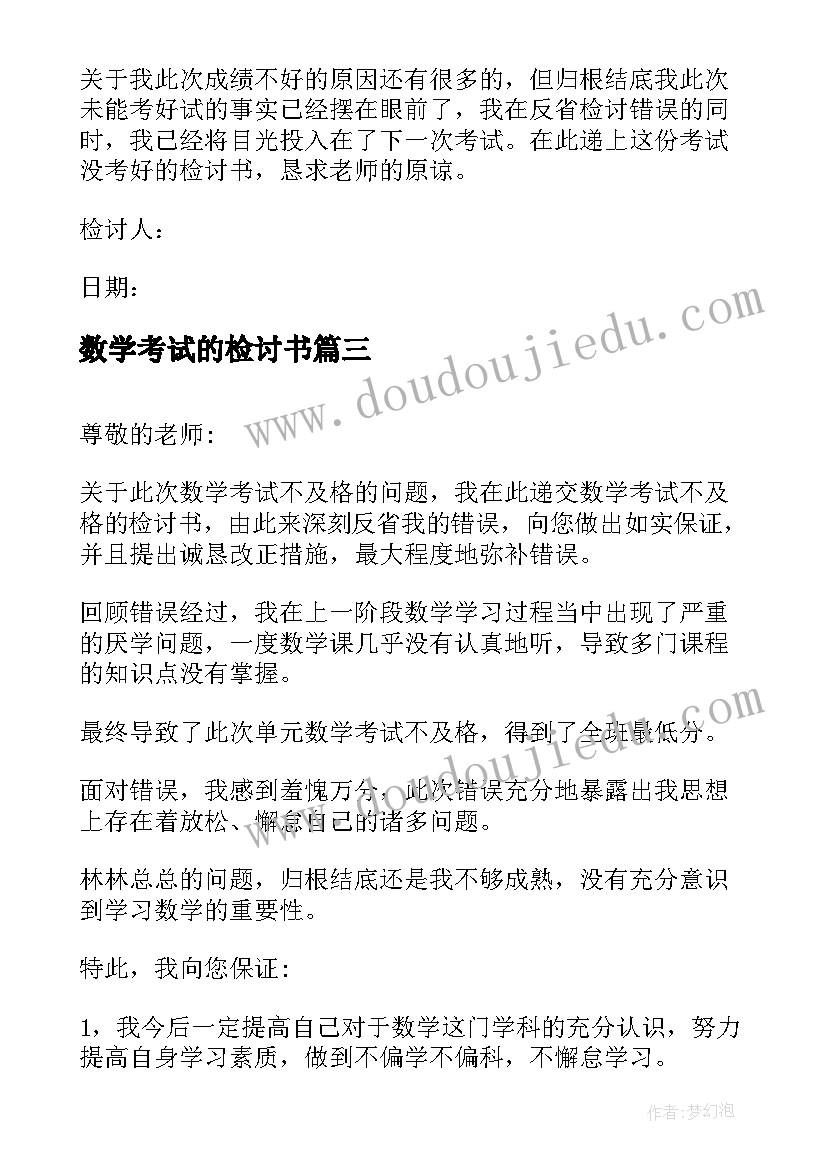 最新数学考试的检讨书 数学考试检讨书(模板5篇)