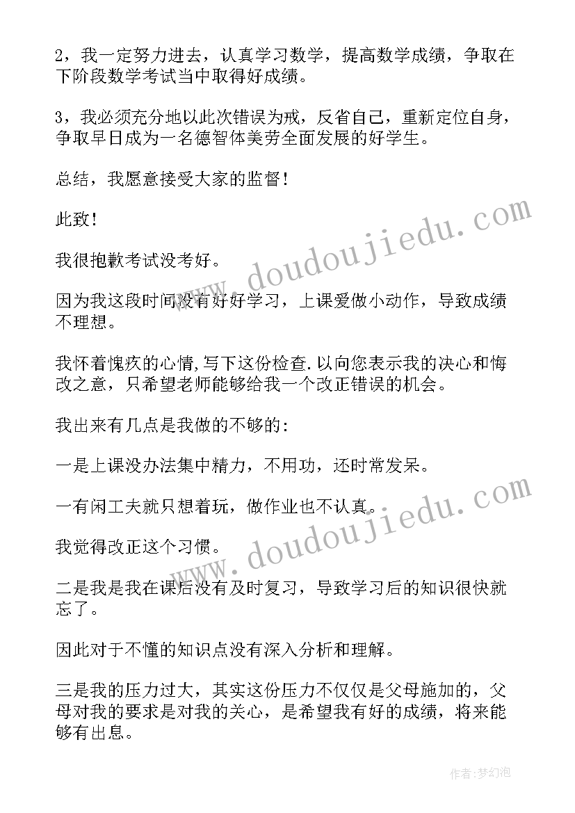 最新数学考试的检讨书 数学考试检讨书(模板5篇)