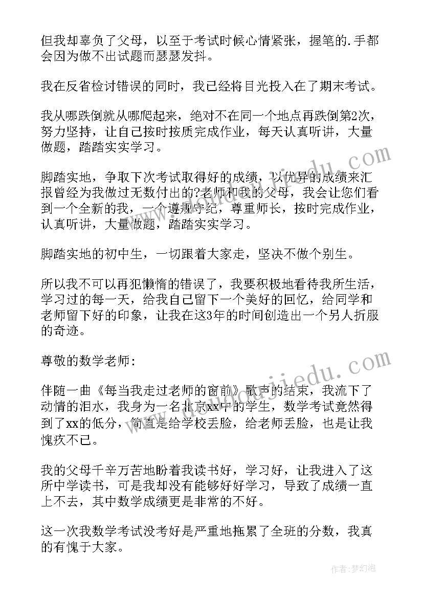 最新数学考试的检讨书 数学考试检讨书(模板5篇)