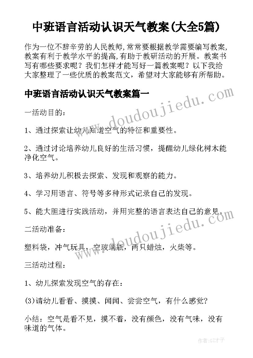 中班语言活动认识天气教案(大全5篇)