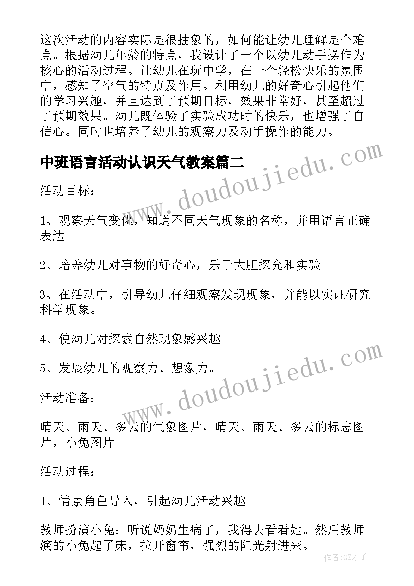 中班语言活动认识天气教案(大全5篇)