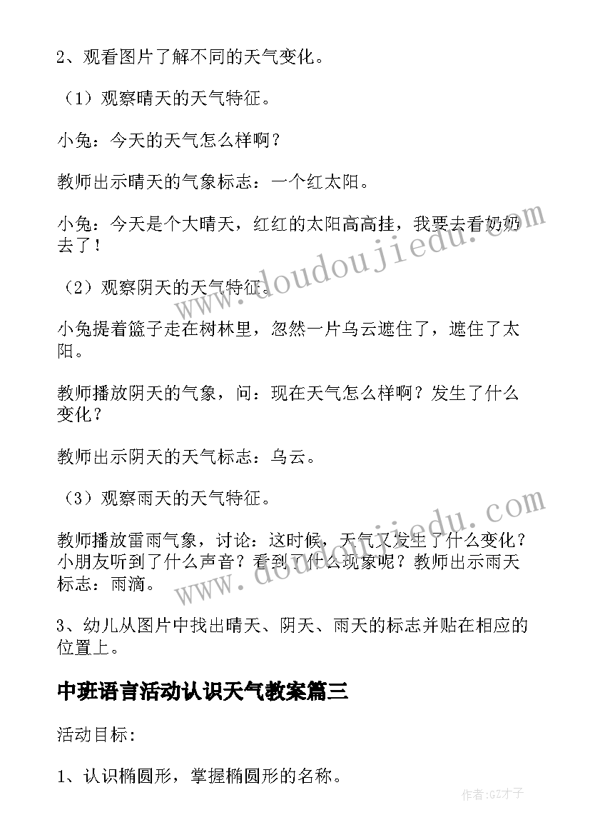 中班语言活动认识天气教案(大全5篇)