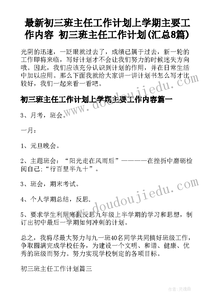 最新初三班主任工作计划上学期主要工作内容 初三班主任工作计划(汇总8篇)