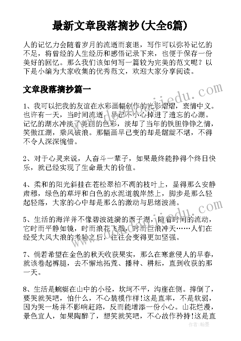 最新文章段落摘抄(大全6篇)