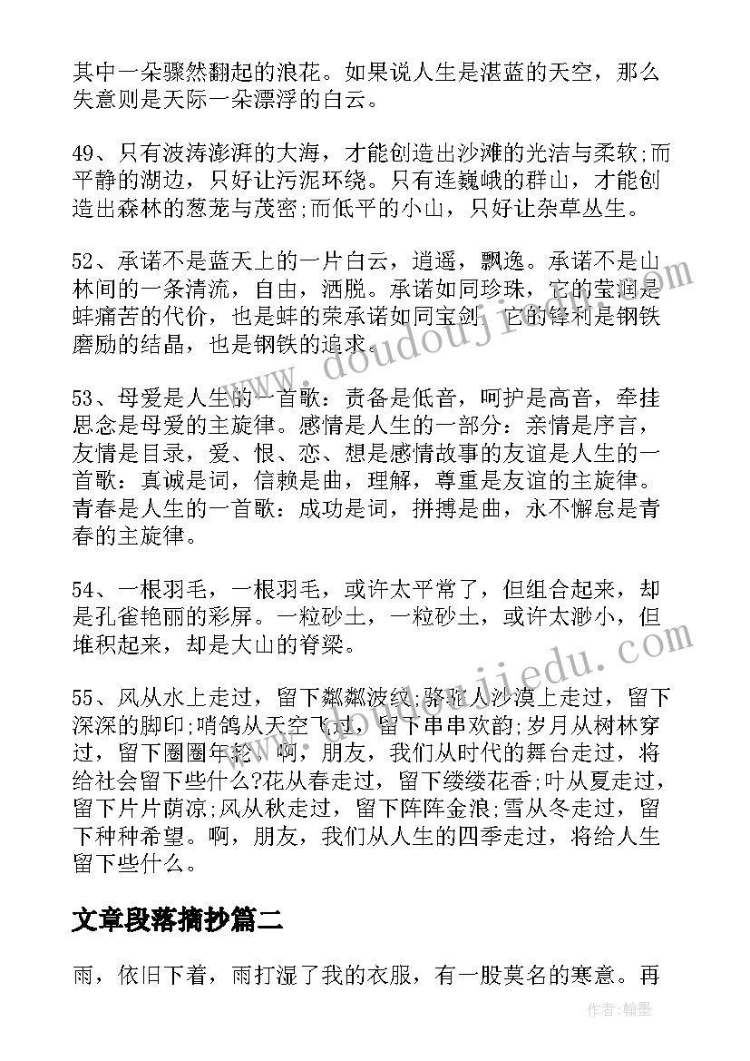 最新文章段落摘抄(大全6篇)