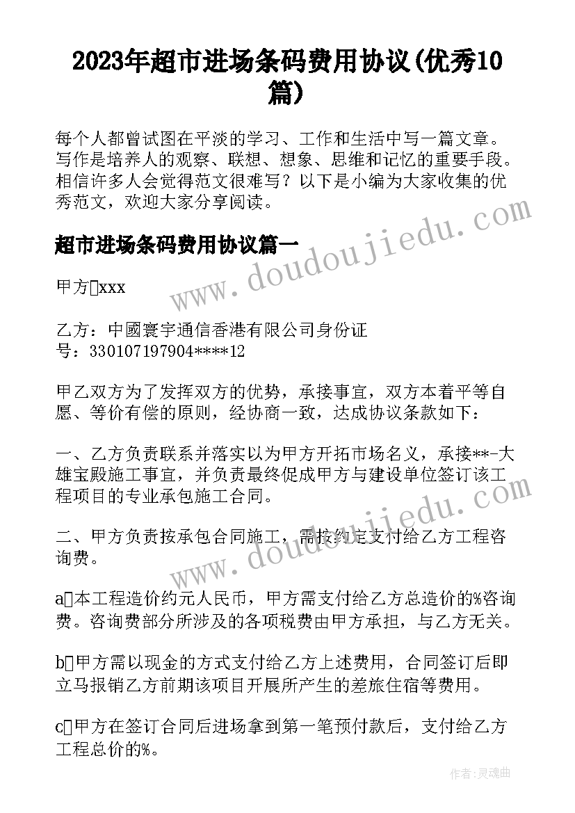 2023年超市进场条码费用协议(优秀10篇)