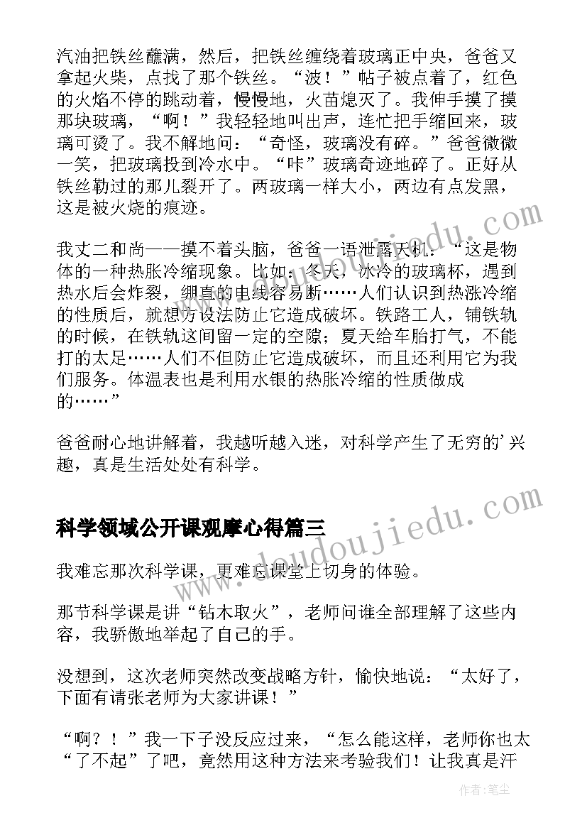 科学领域公开课观摩心得(通用5篇)