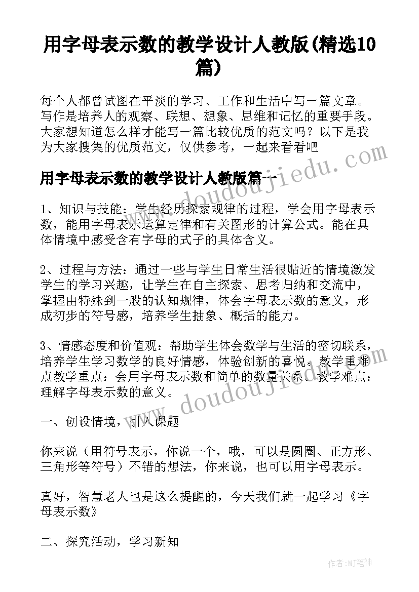 用字母表示数的教学设计人教版(精选10篇)