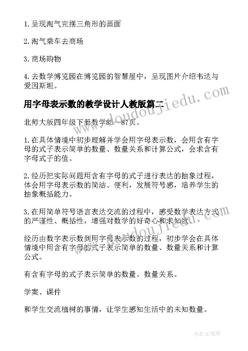 用字母表示数的教学设计人教版(精选10篇)