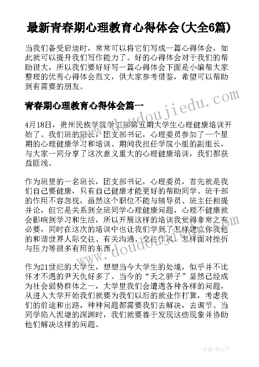 最新青春期心理教育心得体会(大全6篇)