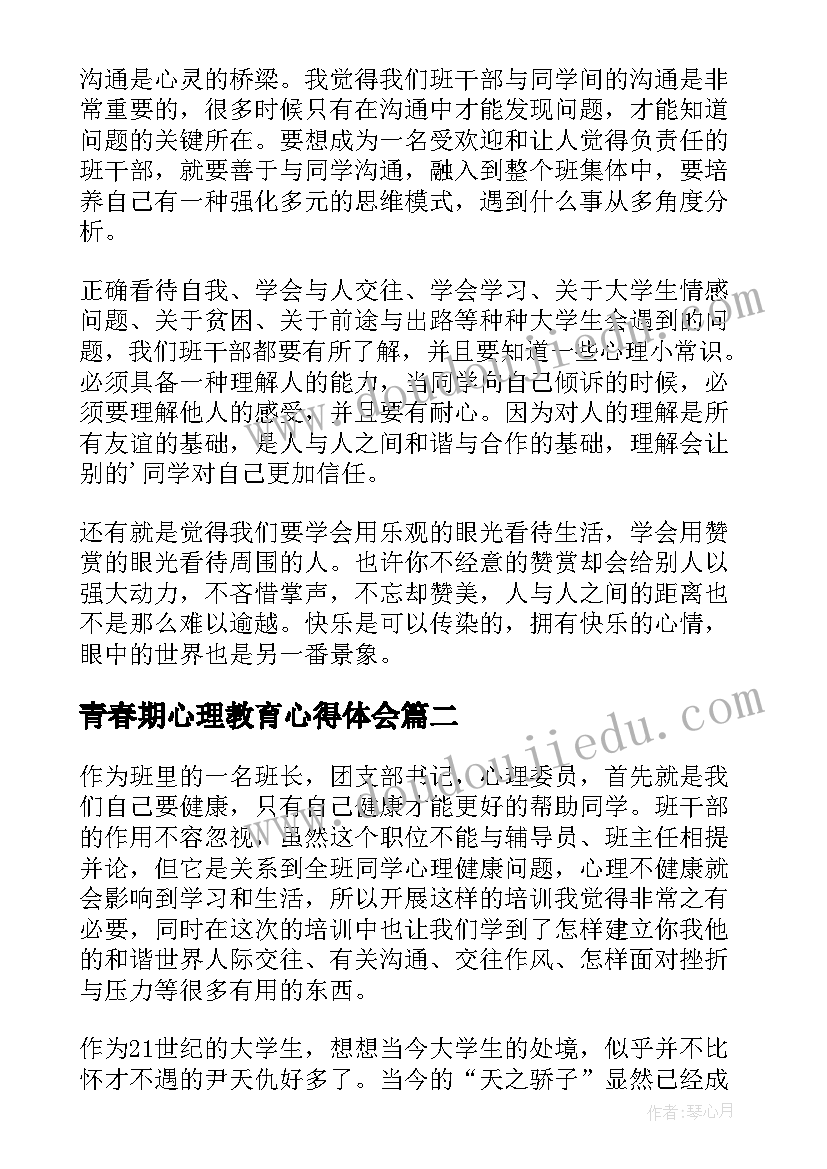 最新青春期心理教育心得体会(大全6篇)