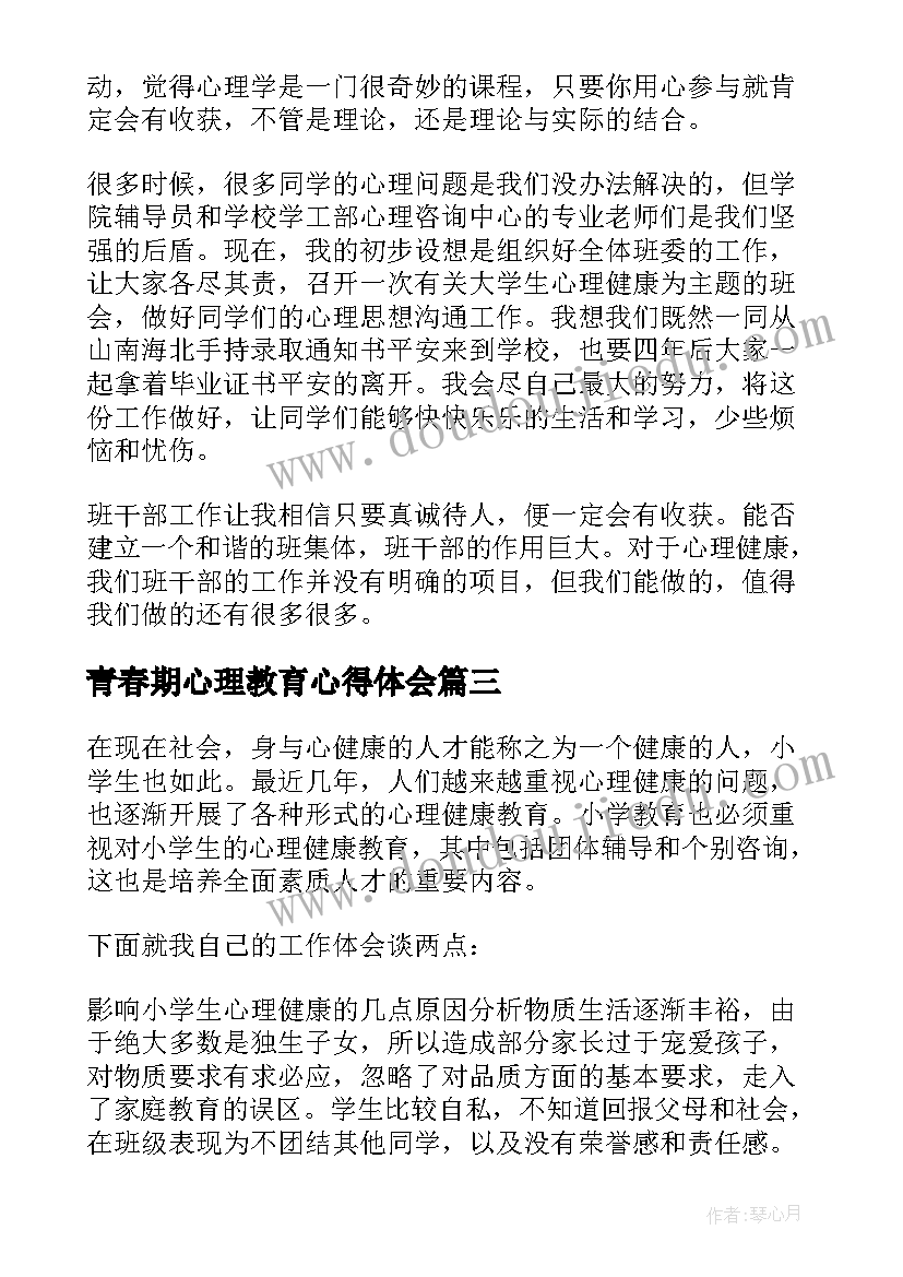 最新青春期心理教育心得体会(大全6篇)