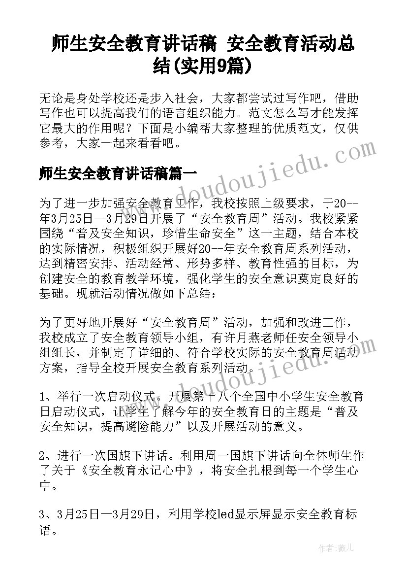 师生安全教育讲话稿 安全教育活动总结(实用9篇)