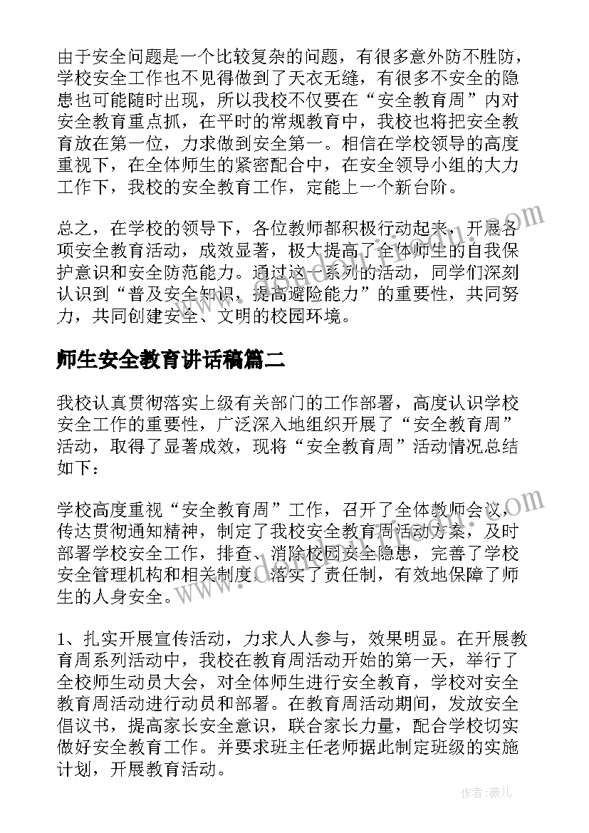 师生安全教育讲话稿 安全教育活动总结(实用9篇)