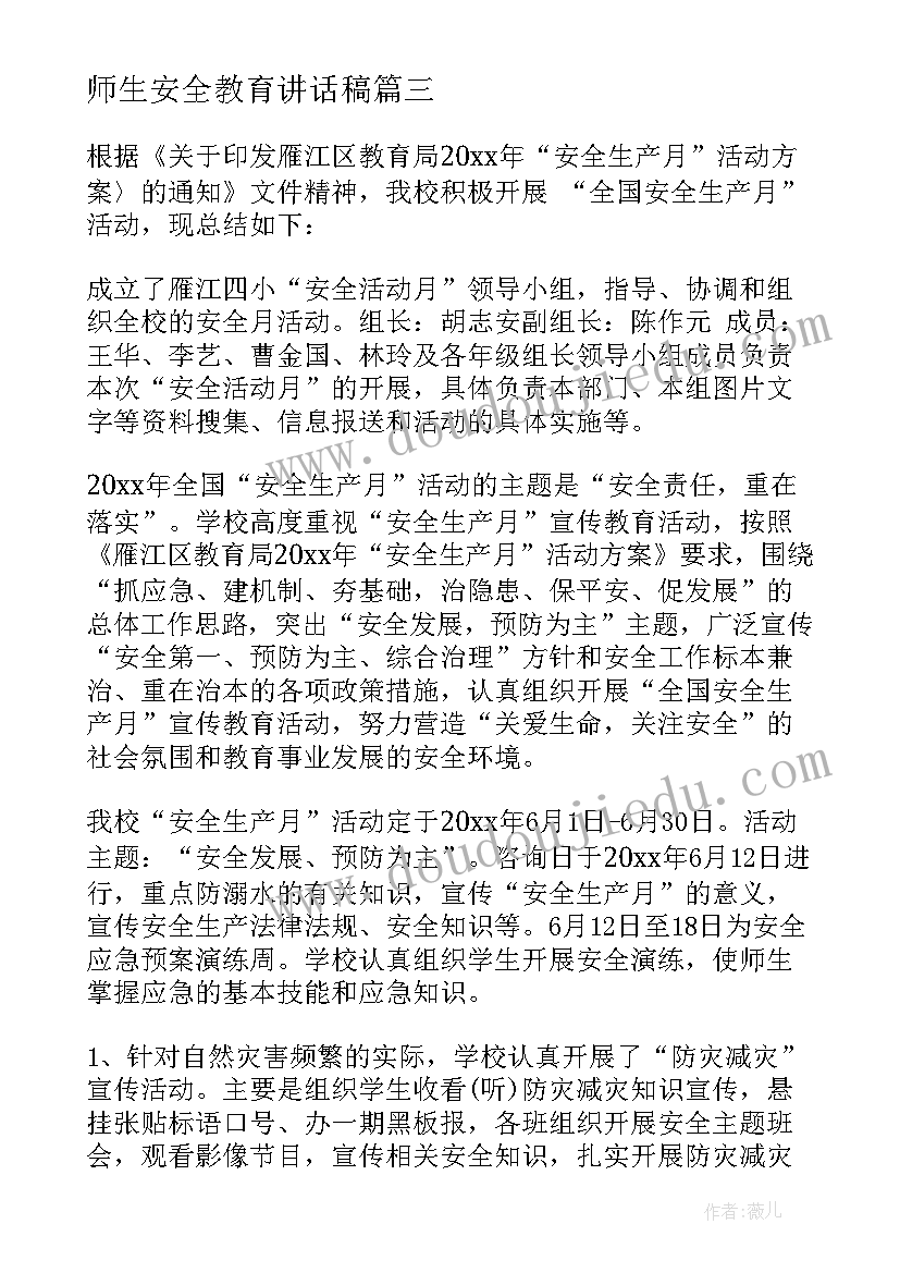 师生安全教育讲话稿 安全教育活动总结(实用9篇)