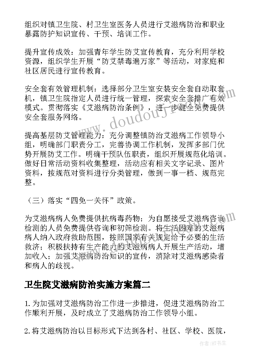 2023年卫生院艾滋病防治实施方案(通用5篇)