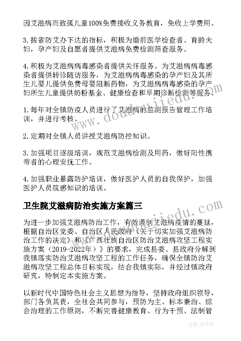 2023年卫生院艾滋病防治实施方案(通用5篇)