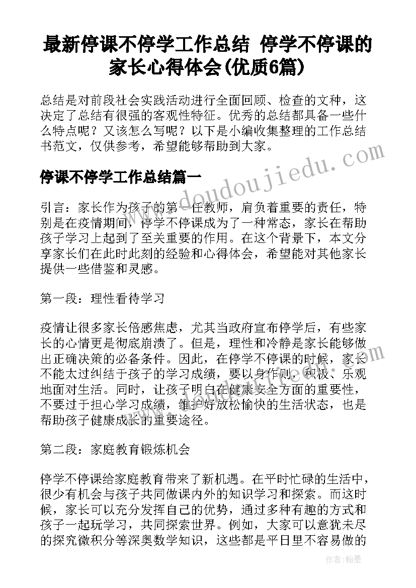 最新停课不停学工作总结 停学不停课的家长心得体会(优质6篇)