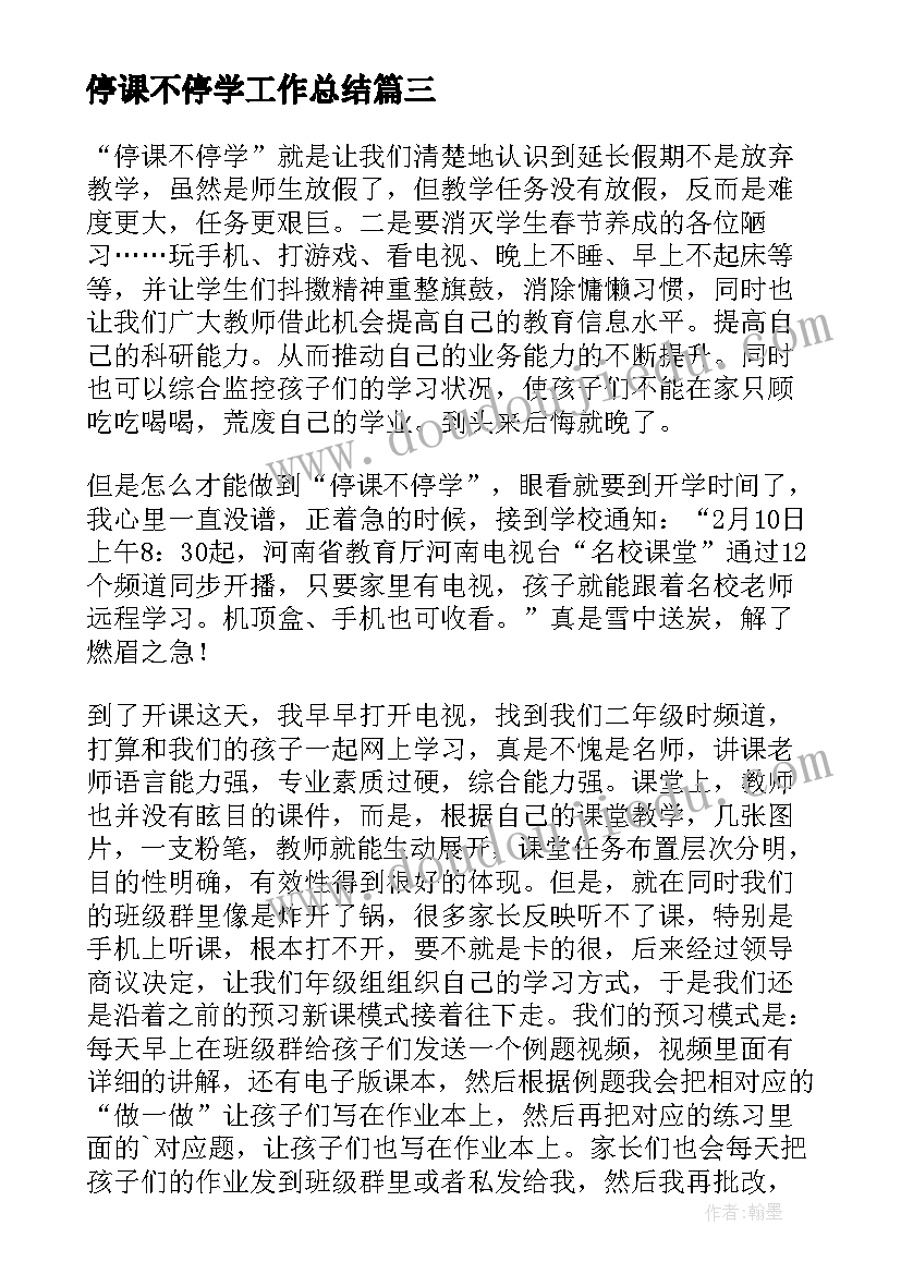 最新停课不停学工作总结 停学不停课的家长心得体会(优质6篇)