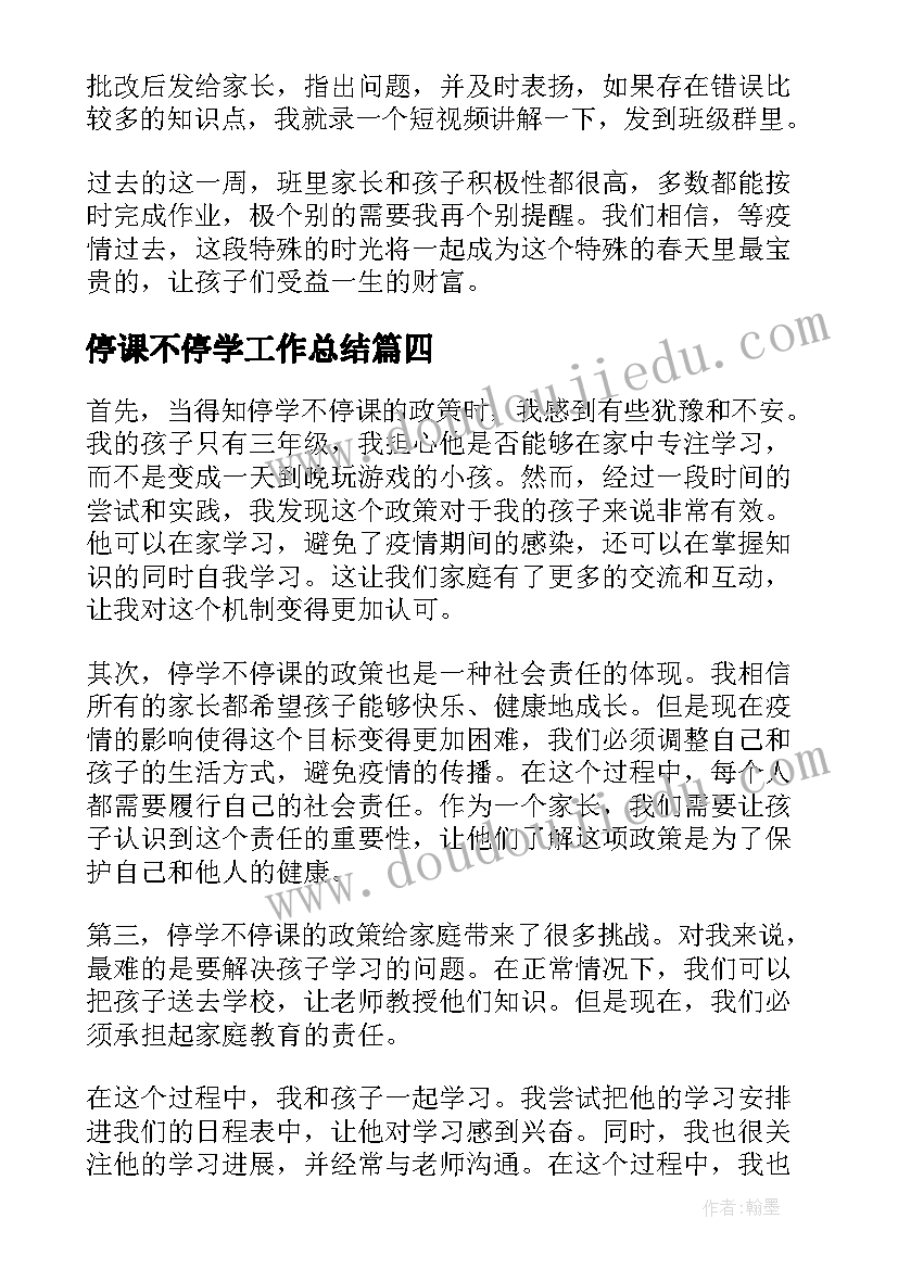 最新停课不停学工作总结 停学不停课的家长心得体会(优质6篇)