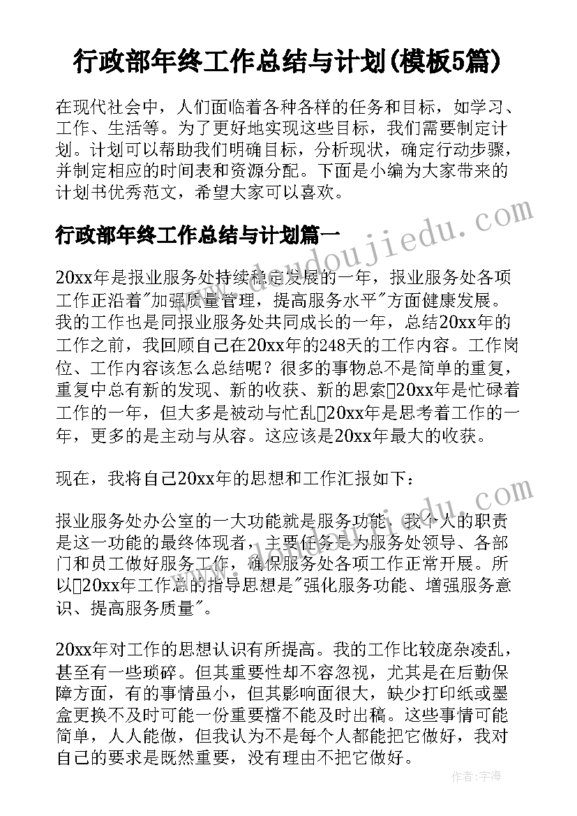 行政部年终工作总结与计划(模板5篇)