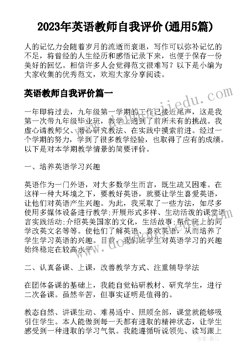 2023年英语教师自我评价(通用5篇)