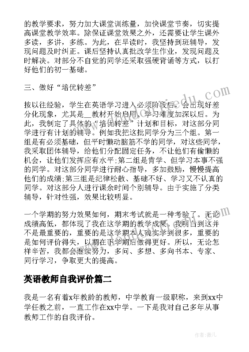 2023年英语教师自我评价(通用5篇)