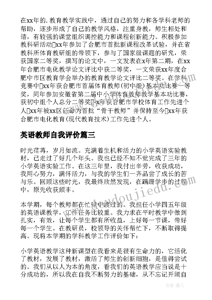 2023年英语教师自我评价(通用5篇)