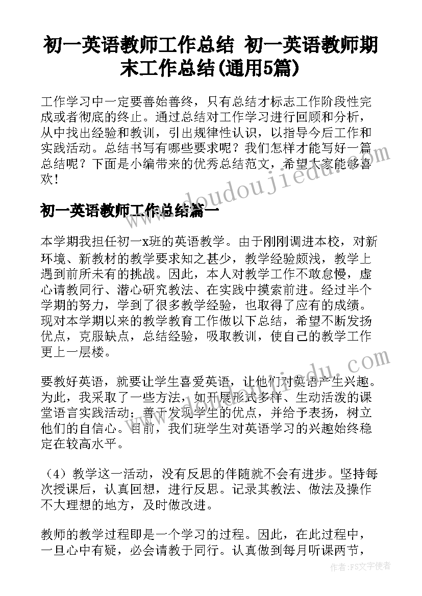 初一英语教师工作总结 初一英语教师期末工作总结(通用5篇)