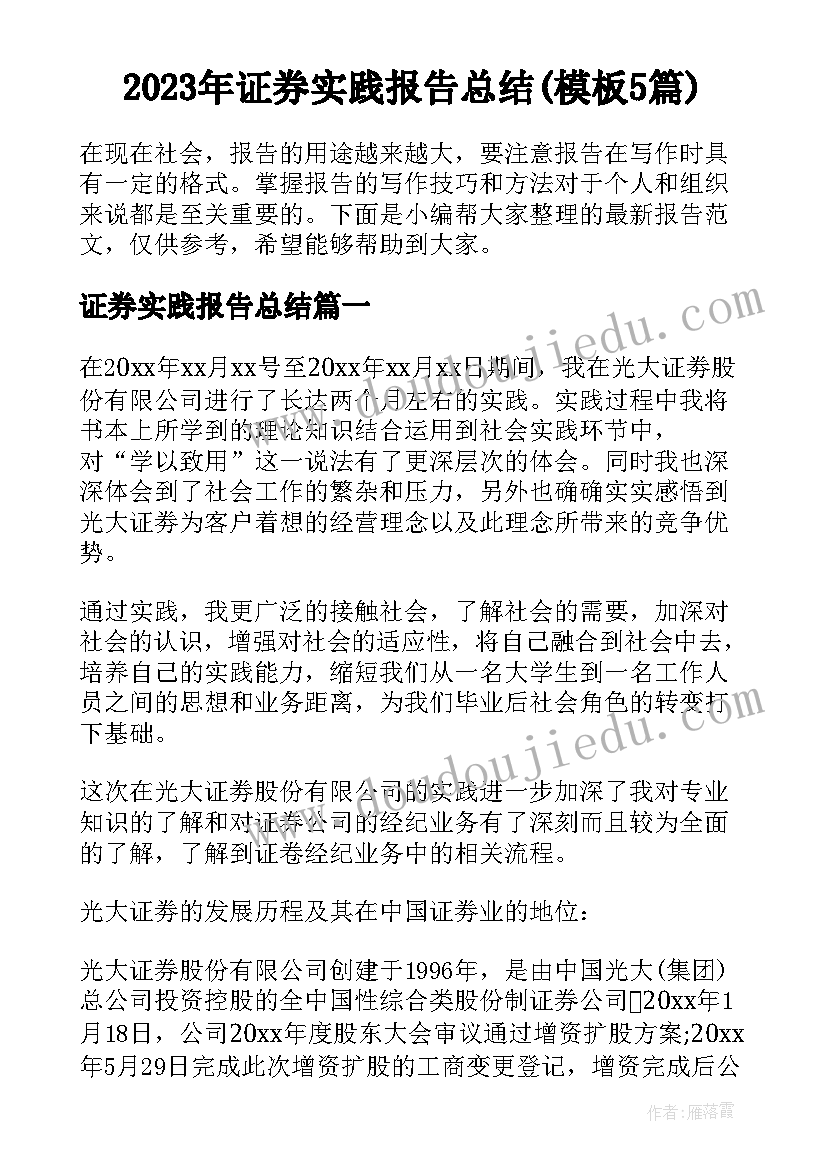 2023年证券实践报告总结(模板5篇)